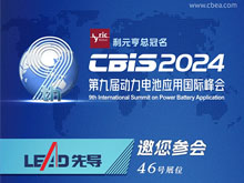 先导智能邀您参加第九届动力电池应用国际峰会（CBIS2024）