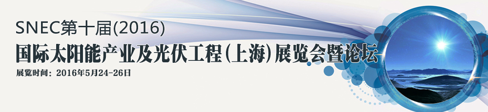 SNEC第十届(2016)国际太阳能产业及光伏工程(上海)展览会暨论坛